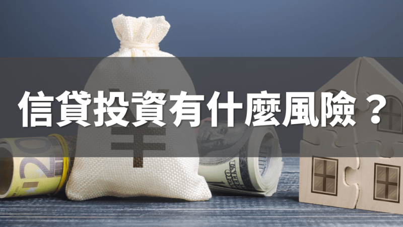 用信貸借錢出來投資，到底有什麼地方需要注意呢？
